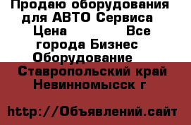 Продаю оборудования  для АВТО Сервиса › Цена ­ 75 000 - Все города Бизнес » Оборудование   . Ставропольский край,Невинномысск г.